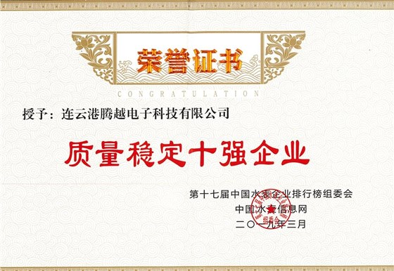 榮譽證書-質(zhì)量穩(wěn)定十強企業(yè)