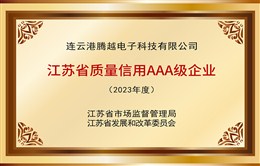 江蘇省質(zhì)量AAA級(jí)企業(yè)