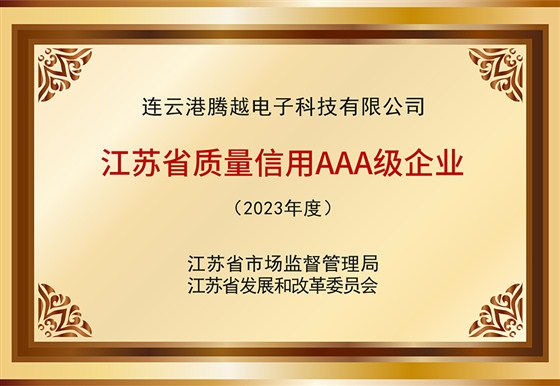 江蘇省質(zhì)量信用AAA級(jí)企業(yè)-做的圖