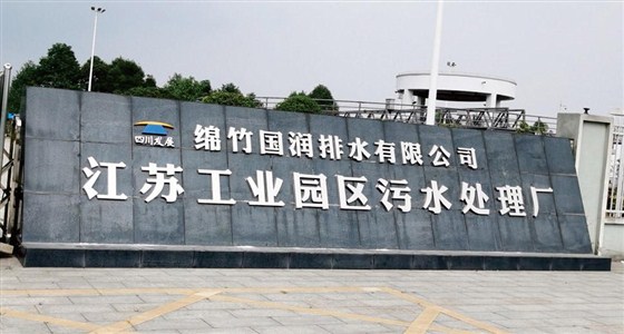 綿竹國(guó)潤(rùn)排水有限公司