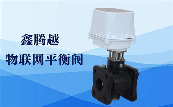 二次網(wǎng)末端平衡解決方案&mdash;&mdash;物聯(lián)網(wǎng)平衡閥方案介紹