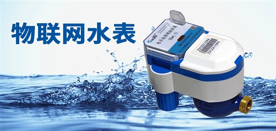 物聯(lián)網(wǎng)水表