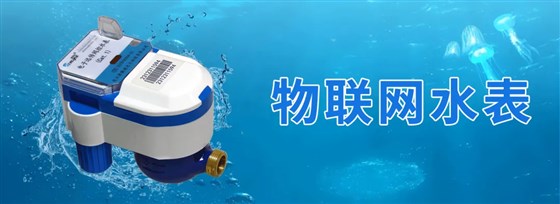 物聯(lián)網水表