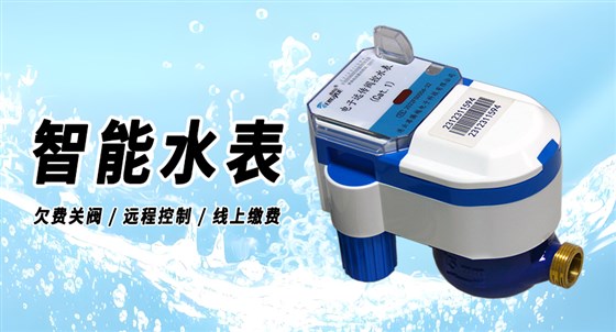 智能水表