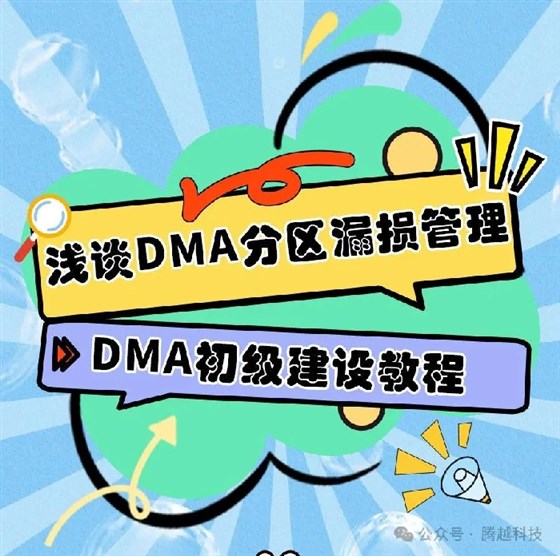 淺談DMA分區(qū)漏損管理2：DMA初級建設(shè)教程
