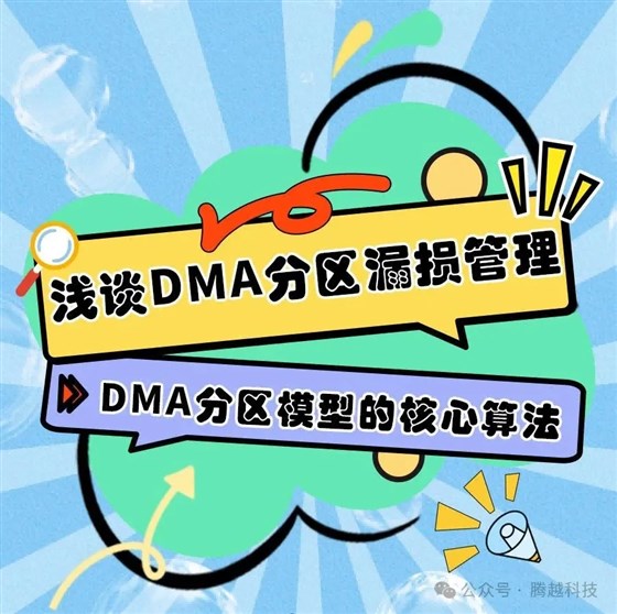 DMA分區(qū)模型核心