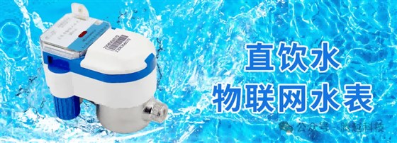 直飲水物聯(lián)網(wǎng)水表