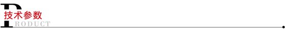 技術參數(shù)
