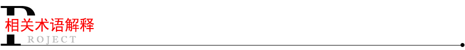 相關術語解釋