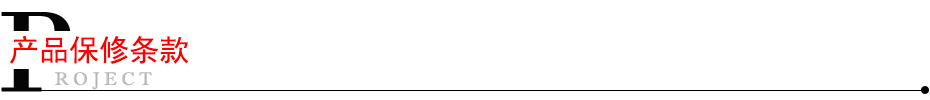 產品保修條款