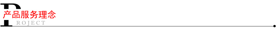 產品服務理念