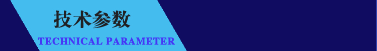 技術參數(shù)