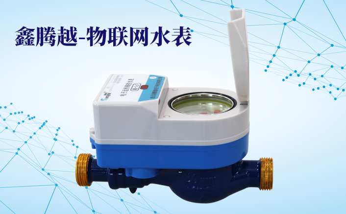 鑫騰越-物聯(lián)網水表