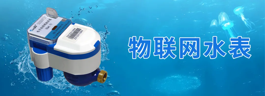 物聯(lián)網(wǎng)水表