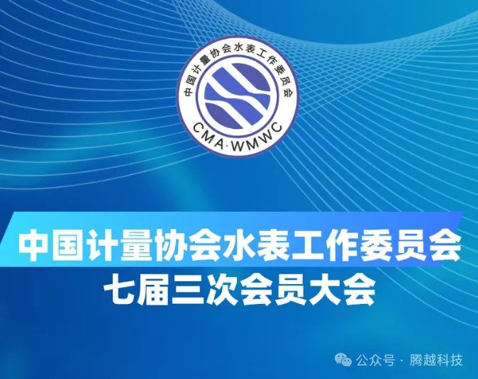 中國計(jì)量協(xié)會(huì)第七屆三次會(huì)員大會(huì)